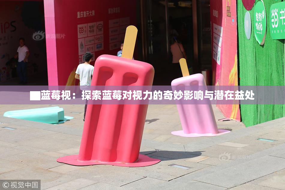 ▇蓝莓视：探索蓝莓对视力的奇妙影响与潜在益处