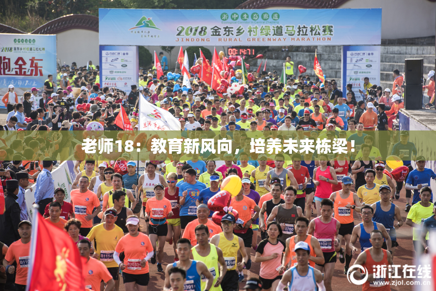 老师18：教育新风向，培养未来栋梁！