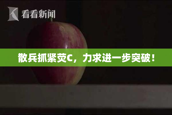 散兵抓紧荧C，力求进一步突破！