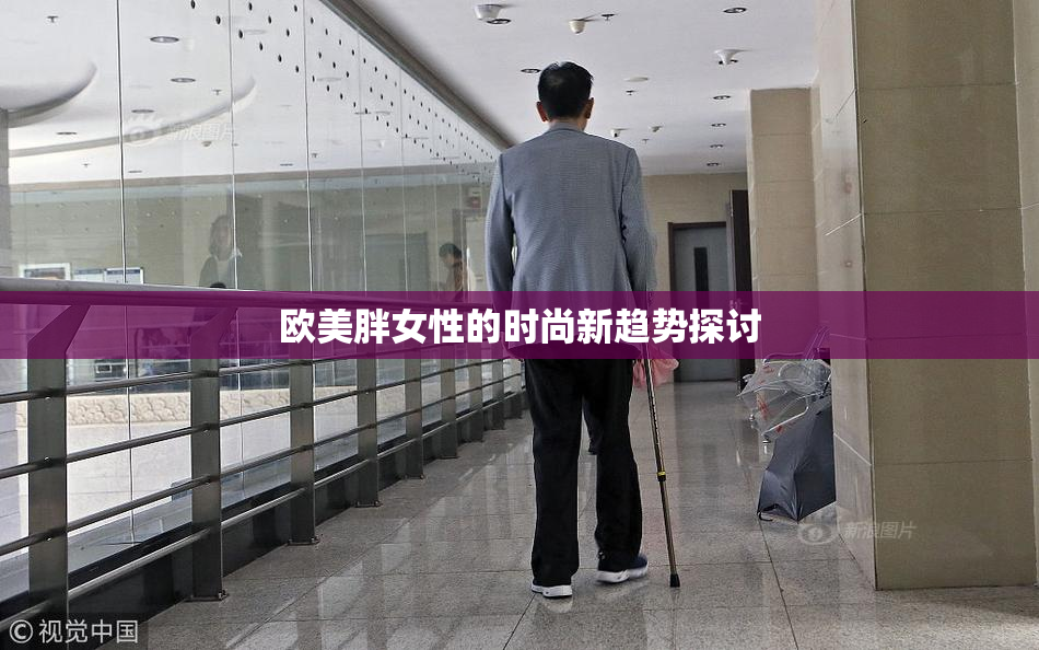 欧美胖女性的时尚新趋势探讨