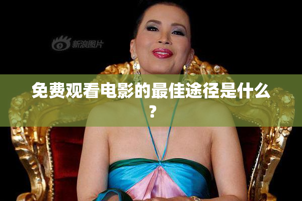 免费观看电影的最佳途径是什么？