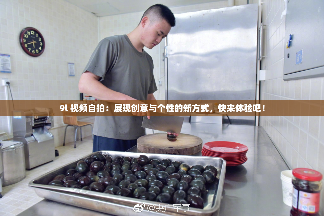 9l 视频自拍：展现创意与个性的新方式，快来体验吧！