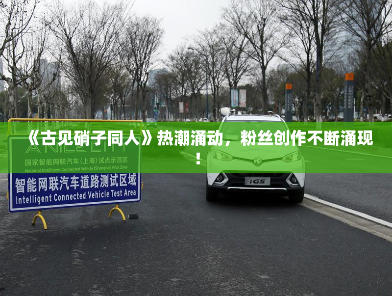 《古见硝子同人》热潮涌动，粉丝创作不断涌现！