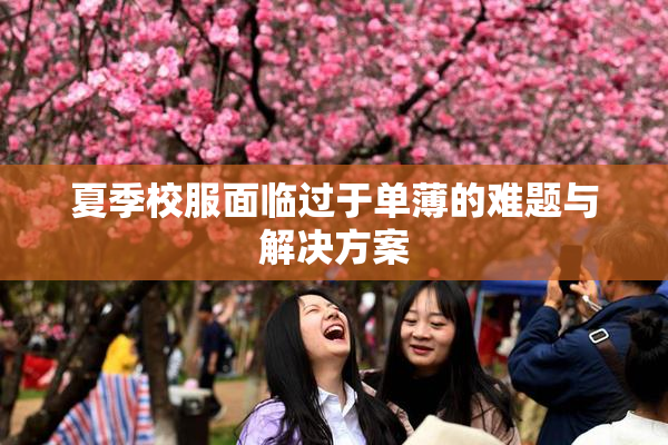 夏季校服面临过于单薄的难题与解决方案
