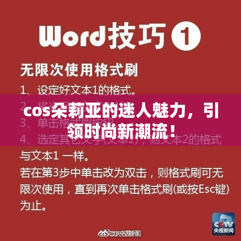 cos朵莉亚的迷人魅力，引领时尚新潮流！