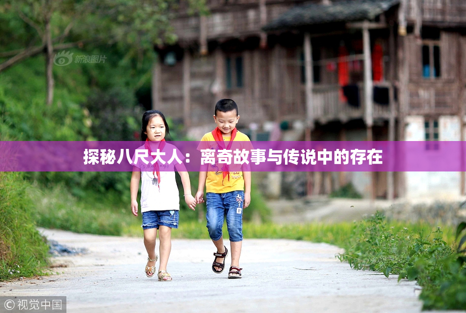 探秘八尺大人：离奇故事与传说中的存在