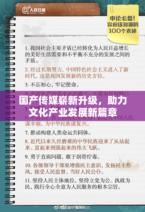 国产传媒崭新升级，助力文化产业发展新篇章