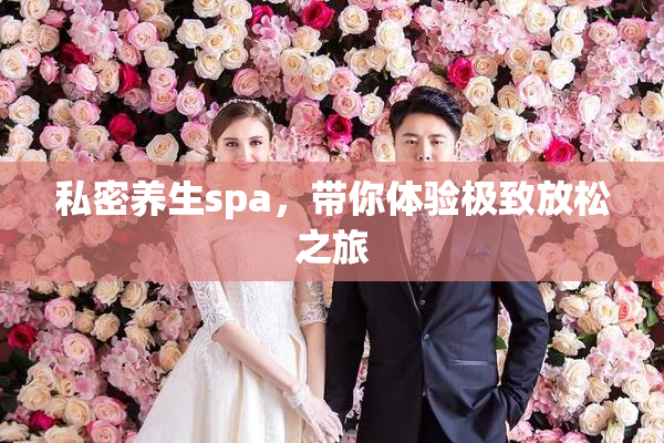 私密养生spa，带你体验极致放松之旅