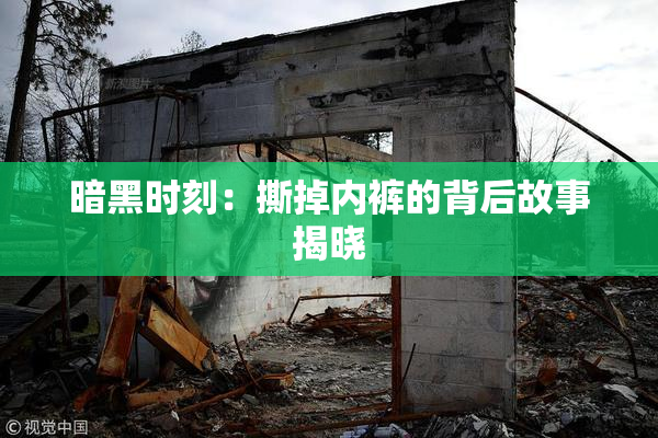暗黑时刻：撕掉内裤的背后故事揭晓