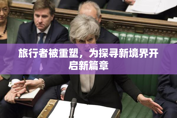 旅行者被重塑，为探寻新境界开启新篇章
