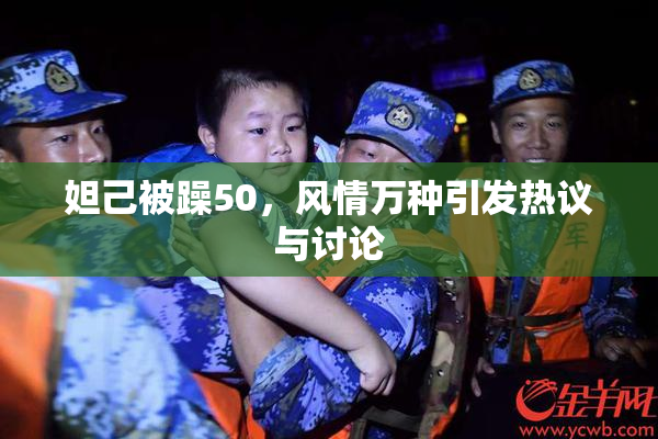 妲己被躁50，风情万种引发热议与讨论