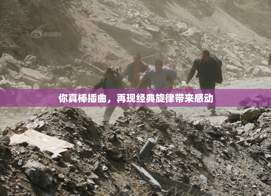 你真棒插曲，再现经典旋律带来感动