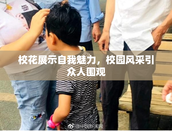 校花展示自我魅力，校园风采引众人围观