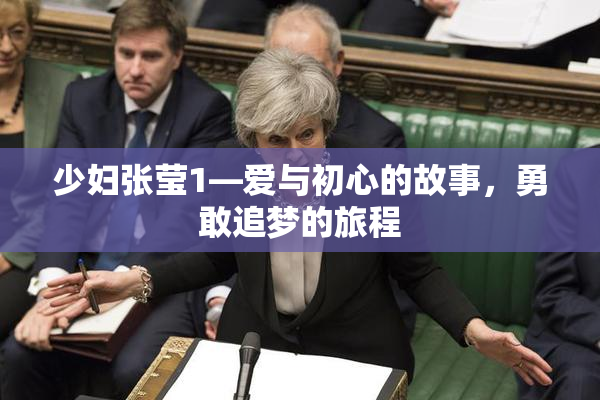 少妇张莹1—爱与初心的故事，勇敢追梦的旅程