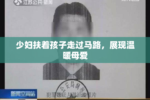 少妇扶着孩子走过马路，展现温暖母爱