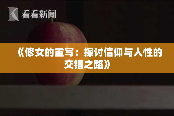 《修女的重写：探讨信仰与人性的交错之路》