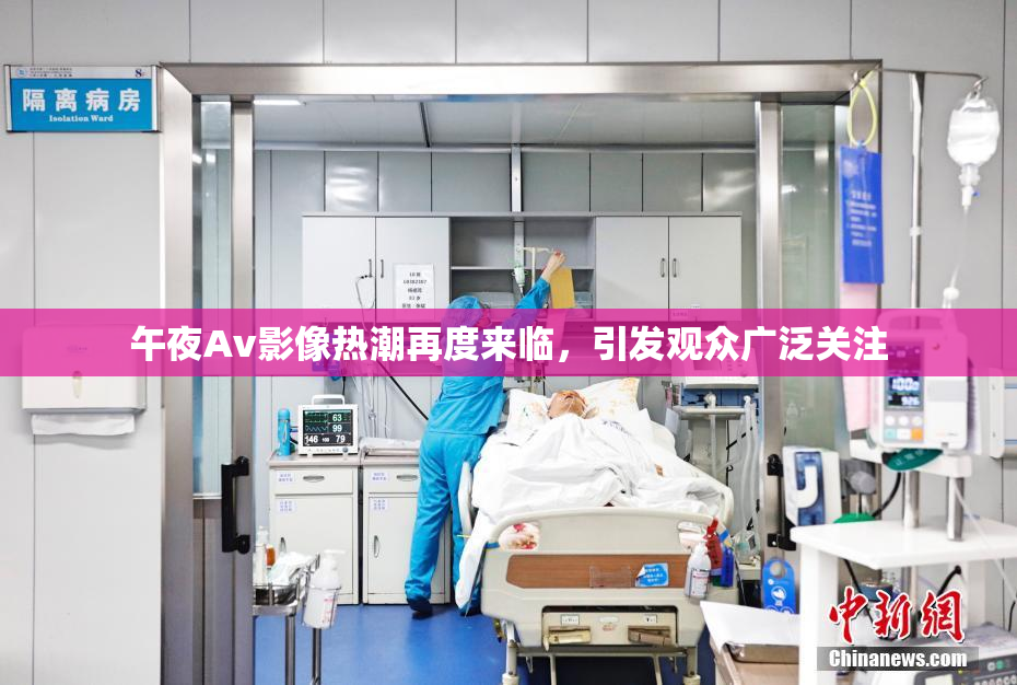 午夜Av影像热潮再度来临，引发观众广泛关注