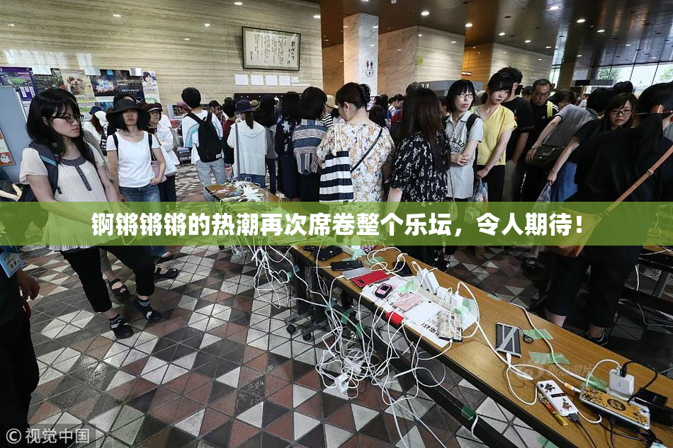 锕锵锵锵的热潮再次席卷整个乐坛，令人期待！