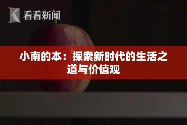 小南的本：探索新时代的生活之道与价值观