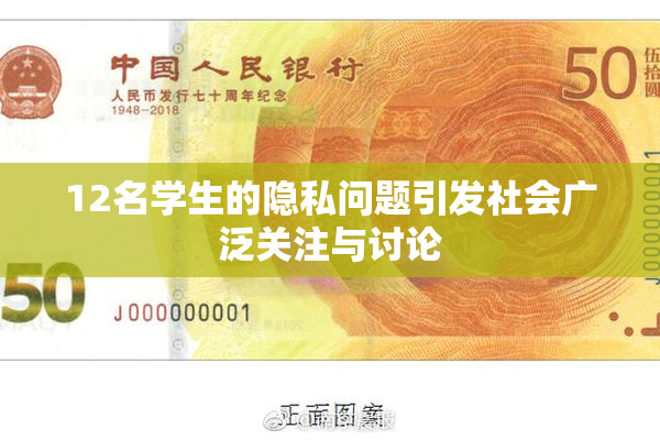 12名学生的隐私问题引发社会广泛关注与讨论
