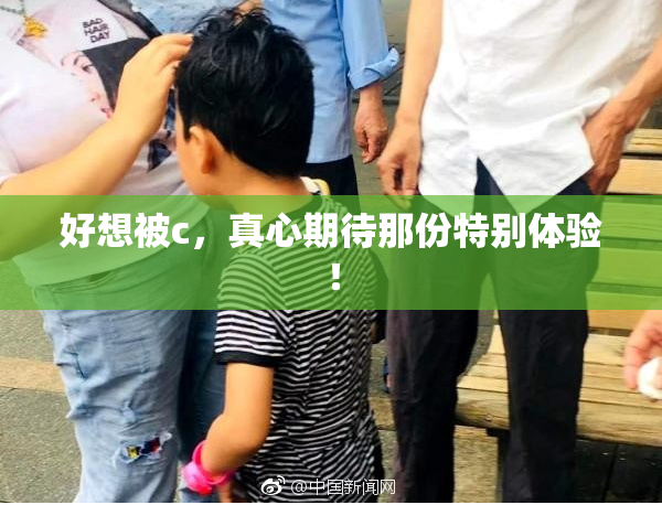 好想被c，真心期待那份特别体验！