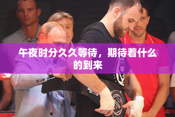 午夜时分久久等待，期待着什么的到来