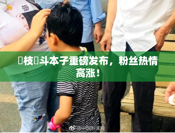 狛枝凪斗本子重磅发布，粉丝热情高涨！