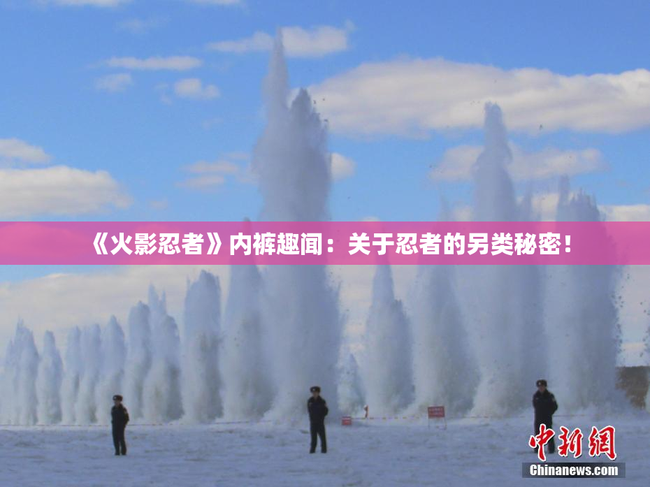 《火影忍者》内裤趣闻：关于忍者的另类秘密！