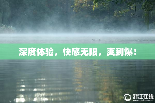 深度体验，快感无限，爽到爆！