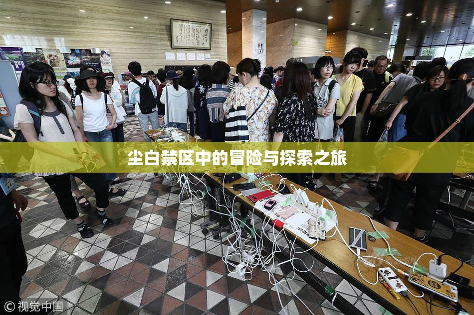 尘白禁区中的冒险与探索之旅