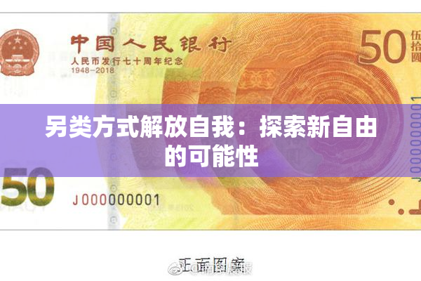 另类方式解放自我：探索新自由的可能性