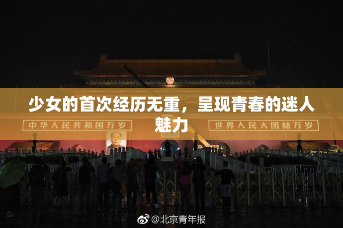 少女的首次经历无重，呈现青春的迷人魅力