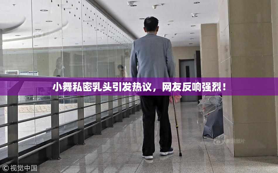 小舞私密乳头引发热议，网友反响强烈！