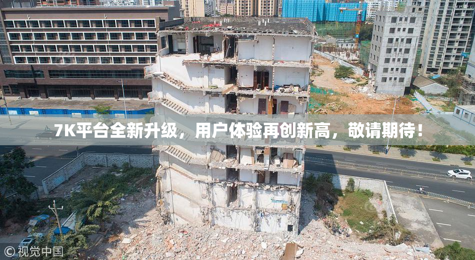 7K平台全新升级，用户体验再创新高，敬请期待！