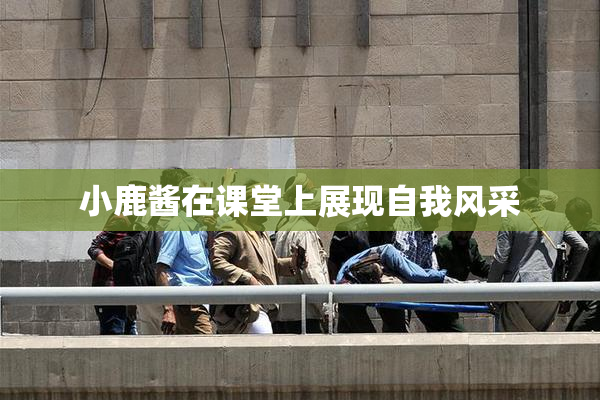 小鹿酱在课堂上展现自我风采