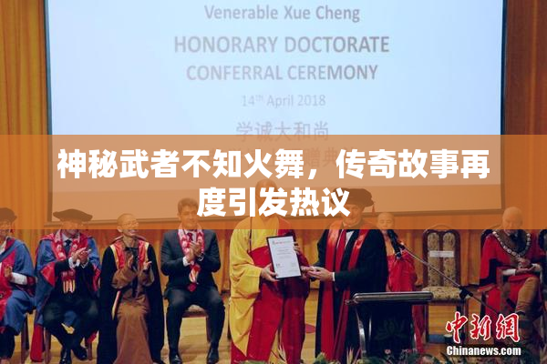 神秘武者不知火舞，传奇故事再度引发热议