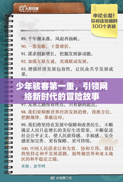 少年骇客第一重，引领网络新时代的冒险故事