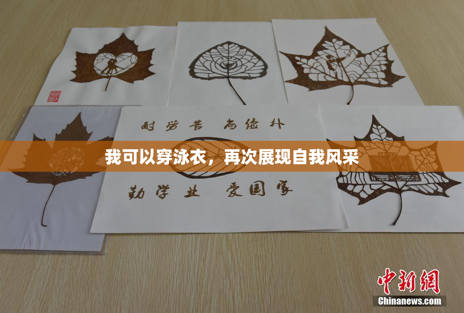 我可以穿泳衣，再次展现自我风采