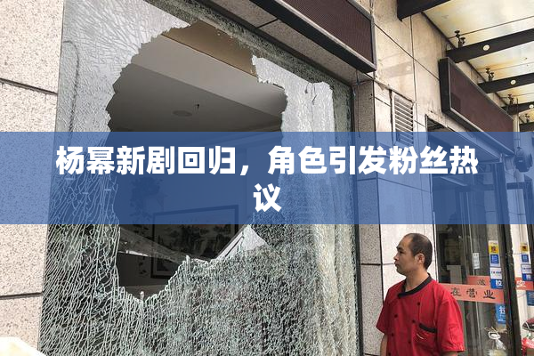 杨幂新剧回归，角色引发粉丝热议
