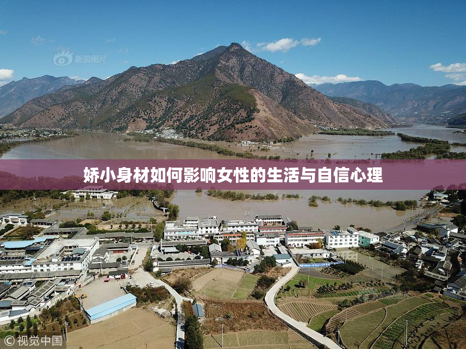 娇小身材如何影响女性的生活与自信心理