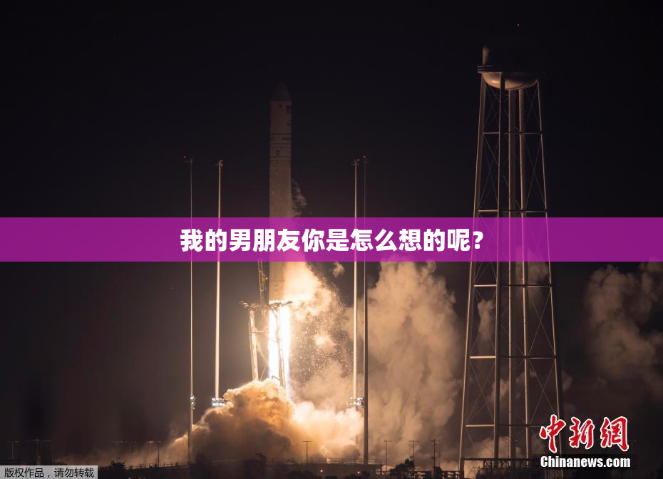 我的男朋友你是怎么想的呢？