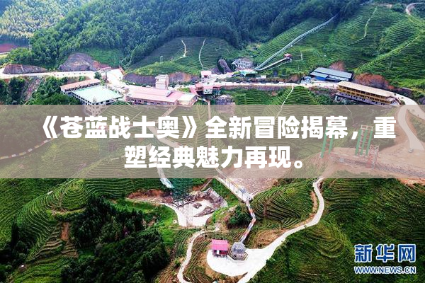《苍蓝战士奥》全新冒险揭幕，重塑经典魅力再现。
