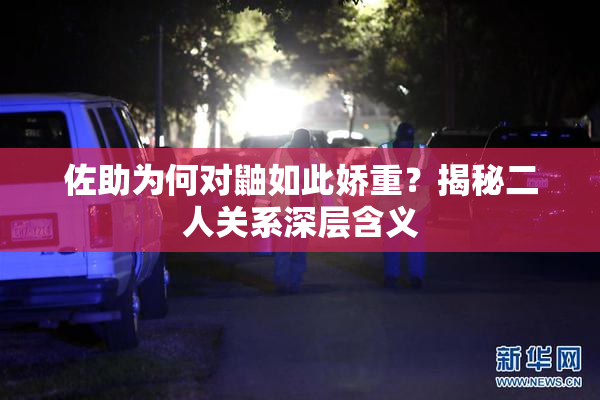佐助为何对鼬如此娇重？揭秘二人关系深层含义