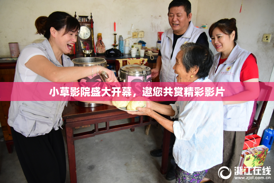 小草影院盛大开幕，邀您共赏精彩影片