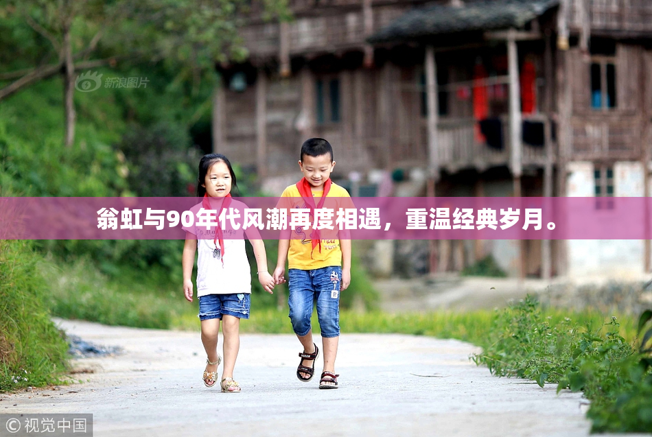 翁虹与90年代风潮再度相遇，重温经典岁月。