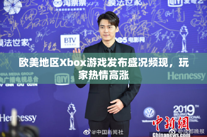 欧美地区Xbox游戏发布盛况频现，玩家热情高涨