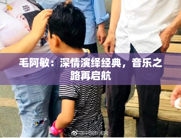 毛阿敏：深情演绎经典，音乐之路再启航