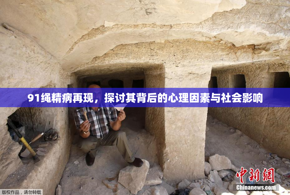 91绳精病再现，探讨其背后的心理因素与社会影响