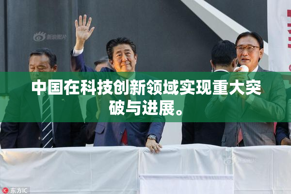 中国在科技创新领域实现重大突破与进展。