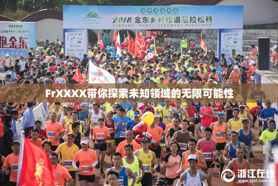 FrXXXX带你探索未知领域的无限可能性